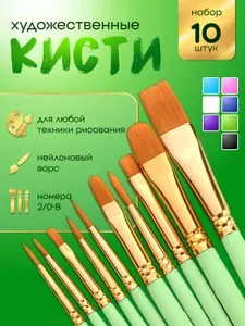 Кисти для рисования синтетика набор 10 шт для акварели и гуаши, для акриловых и масляных красок