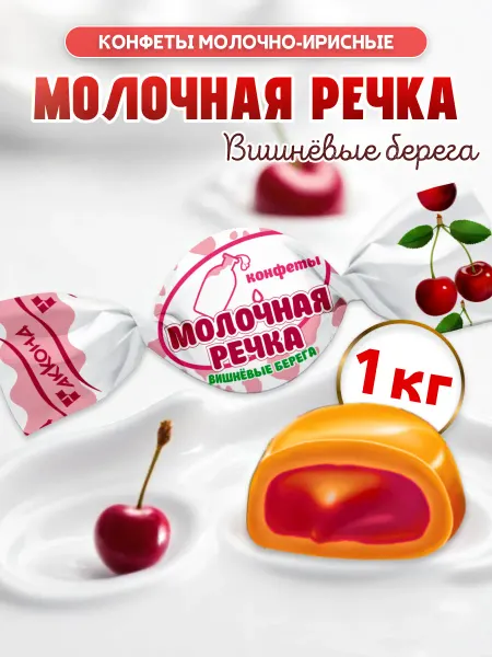 АККОНД Конфеты Молочная Речка Вишневые берега с начинкой 1кг