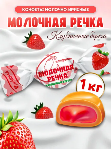 АККОНД Конфеты Молочная Речка Клубничные берега 1кг