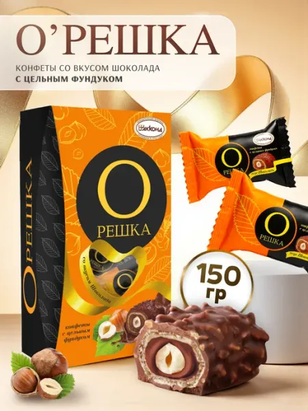 АККОНД Конфеты Орешка с цельным фундуком со вкусом шоколада 150гр
