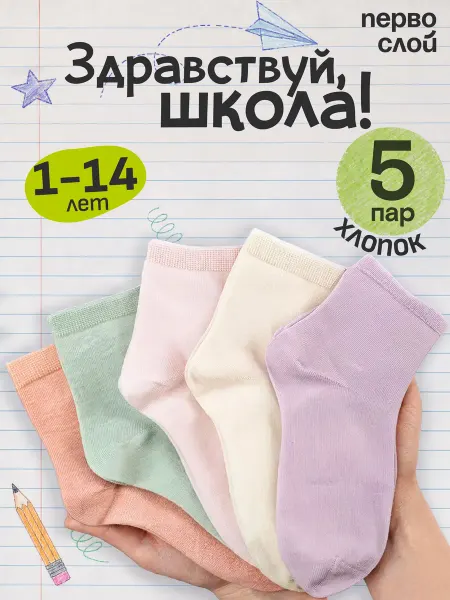 ПЕРВОСЛОЙ Носки детские однотонные хлопок набор 5 пар