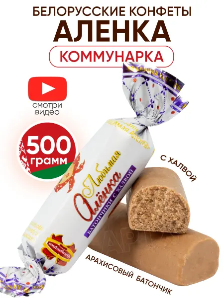 Коммунарка Белорусские конфеты батончики Аленка