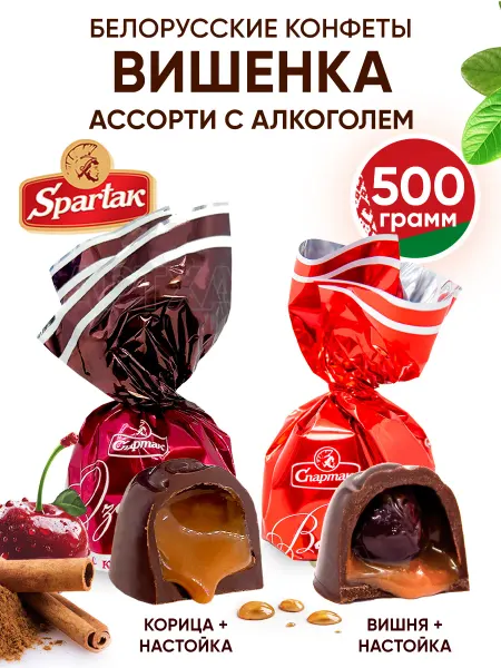 Спартак Белорусские конфеты с алкоголем вишенка шоколадные ассорти