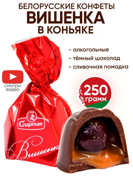 Спартак Белорусские конфеты с алкоголем - Вишня в коньяке