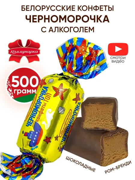 Коммунарка Белорусские конфеты шоколадные с алкоголем