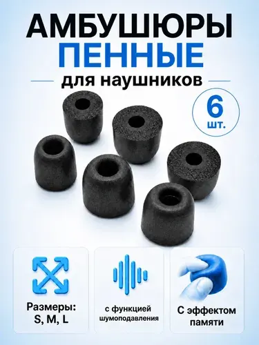 Амбушюры для наушников пенные с эффектом памяти, 6 шт. /Размеры: S, M и L / Универсальные сменные насадки для наушников внутриканальные, черные