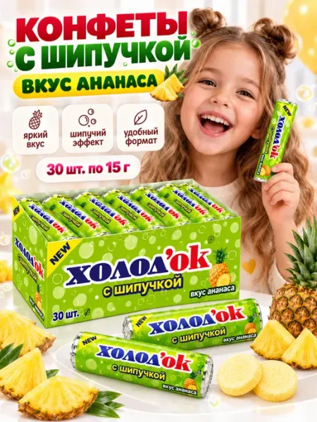 Холодок Конфеты Холод`ок ананас с шипучкой 30 шт по 15 гр