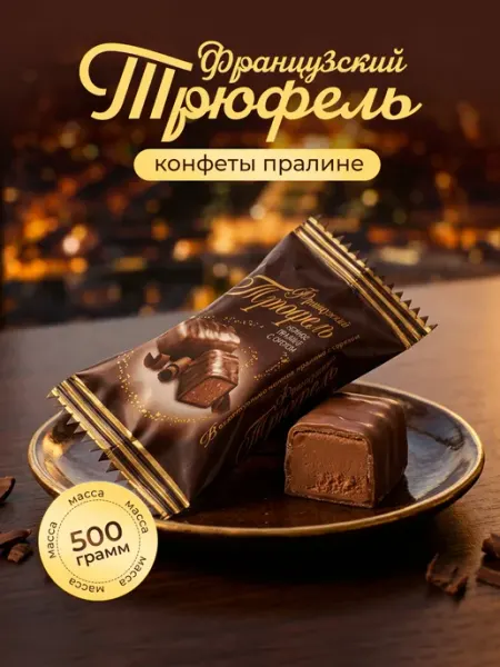 Кондитерская фабрика АНТ Конфеты Золотой луг Французский трюфель 500 гр