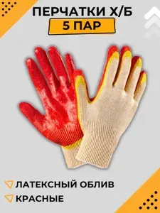 Перчатки рабочие садовые хозяйственные ХБ Товары для уборки и строительных работ с Обливом 5 Пар