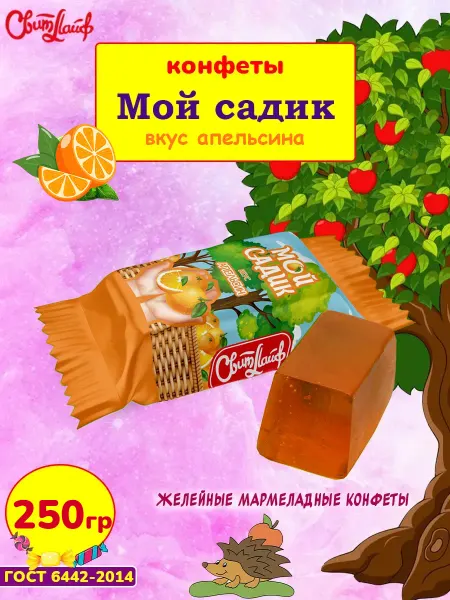 Свитлайф Конфеты Мой садик апельсин мармелад, 500 гр