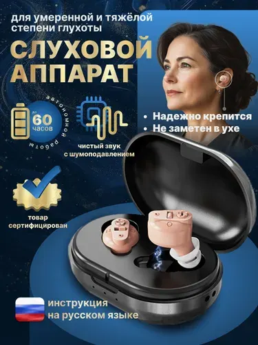 Слуховой аппарат; усилитель звука для пожилых