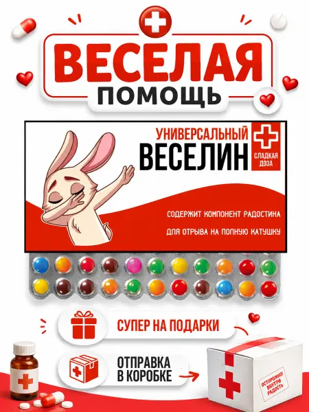 Сладости с приколом Подарок с юмором как аптечка