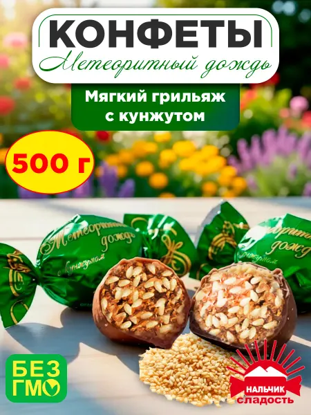 Нальчик - Сладость Конфеты Метеоритный дождь грильяж арахис с кунжутом, 250 гр