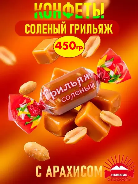 Нальчик - Сладость Конфеты Грильяж соленый арахисовый, 450 гр