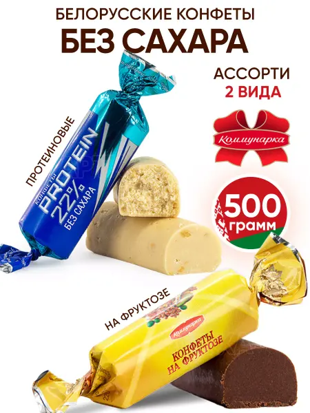 Коммунарка Белорусские конфеты Ассорти без сахара