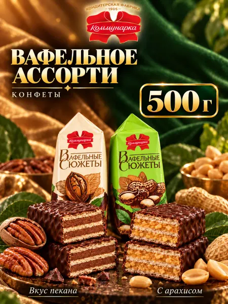 Коммунарка Конфеты глазированные «Вафельные сюжеты» ассорти весовые
