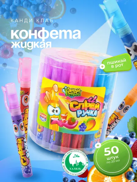 Канди клаб Конфета жидкая Спрей Ручка Ассорти 50 шт по 20 мл