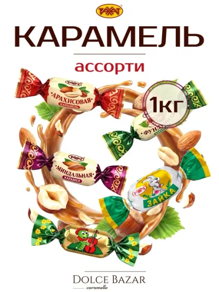 РАХАТ Конфеты карамель ассорти Казахстан 1 кг