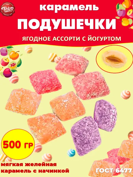 Такф Карамель Подушечки фруктовые ассорти с начинкой, 500 гр