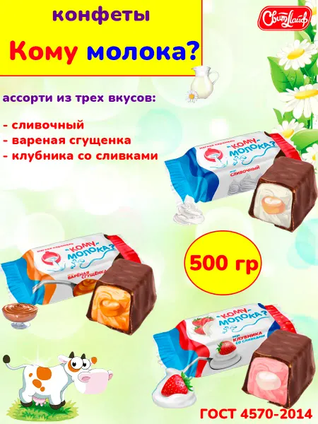 Свитлайф Конфеты ассорти Кому молока, 500 гр