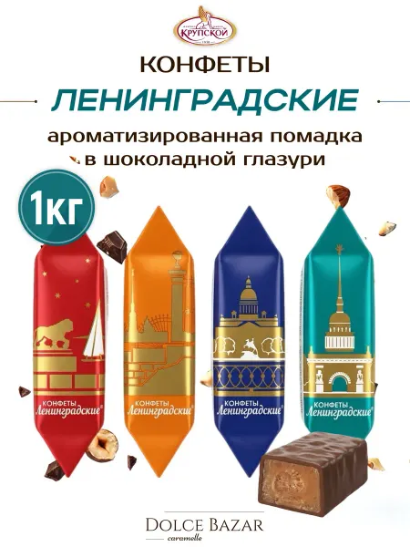 КОНДИТЕРСКАЯ ФАБРИКА ИМ. Н.К. КРУПСКОЙ Конфеты Ленинградские ассорти 1 кг