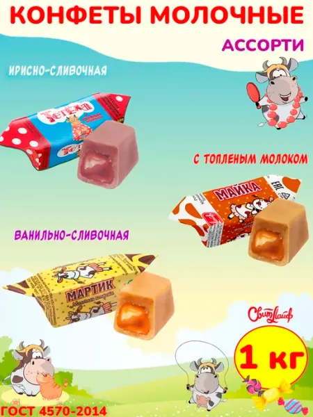 Свитлайф Молочные конфеты коровка ассорти, неглазированные 1 кг