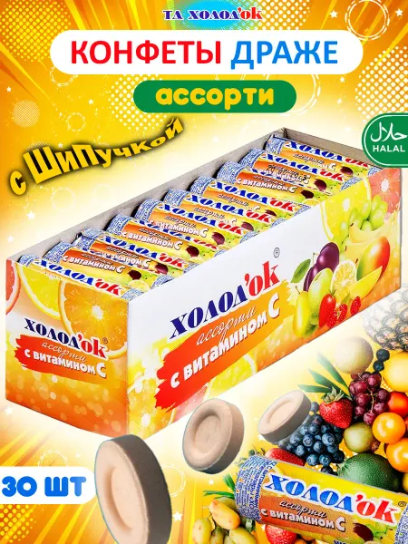 Холодок Конфеты фруктовые таблетированные в стике ассорти