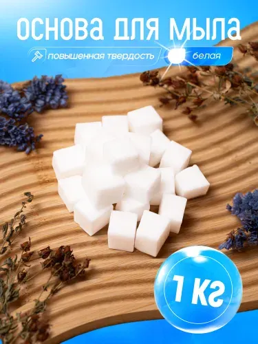 Мыльная основа белая. Универсальная база для мыловарения - 1 кг