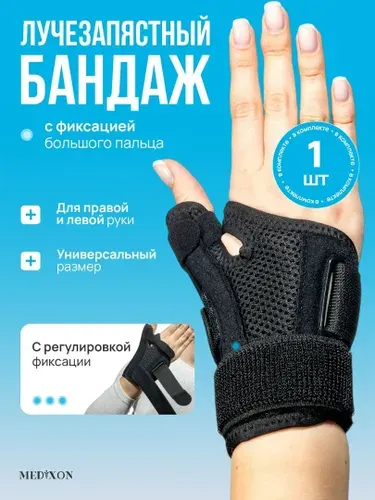 Бандаж на лучезапястный сустав с фиксацией большого пальца