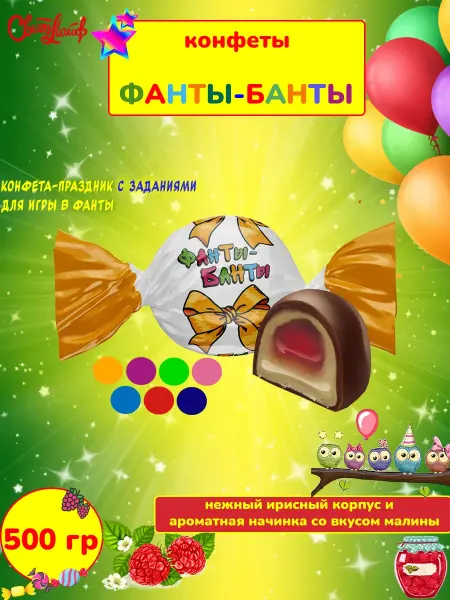 Свитлайф Конфеты помадные с малиной Фанты Банты, ирисные 500 гр