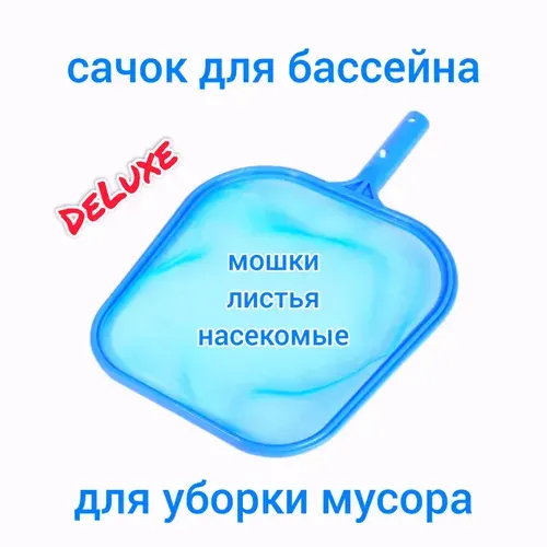 Сачок для чистки бассейна без ручки