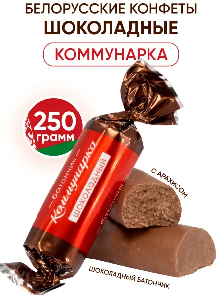 Коммунарка Белорусские конфеты батончики шоколадные