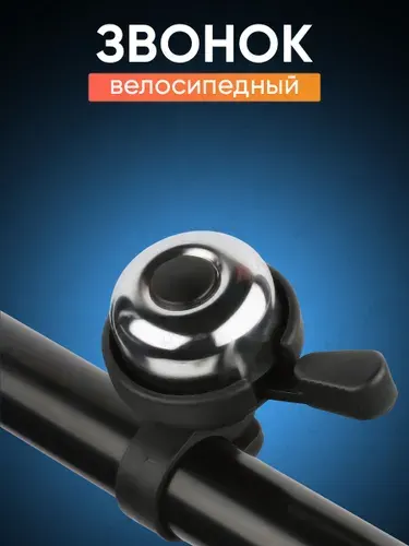 Звонок для велосипеда, самоката и беговела механический