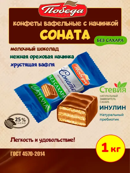 Победа Вкуса Шоколадные конфеты без сахара Соната с вафлей, 250 гр