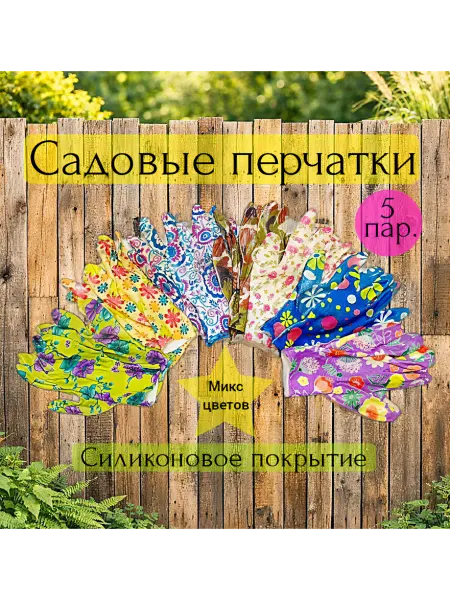 Садовые перчатки, женские, силиконовое покрытие 5 пар