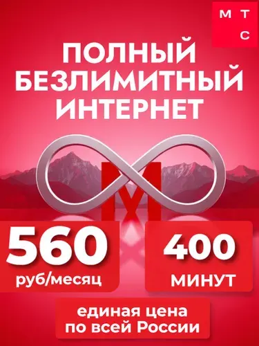 Сим карта МТС безлимитный интернет