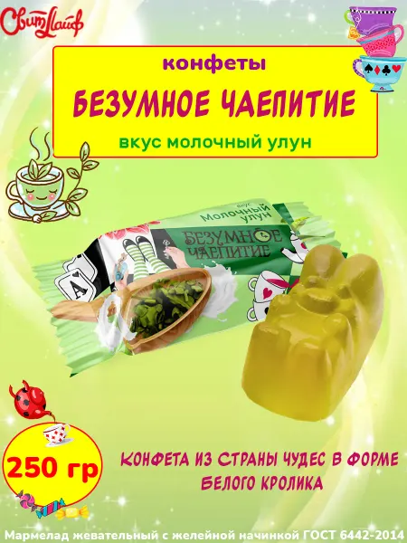 Свитлайф Конфеты Безумное чаепитие вкус молочный улун, 250 гр