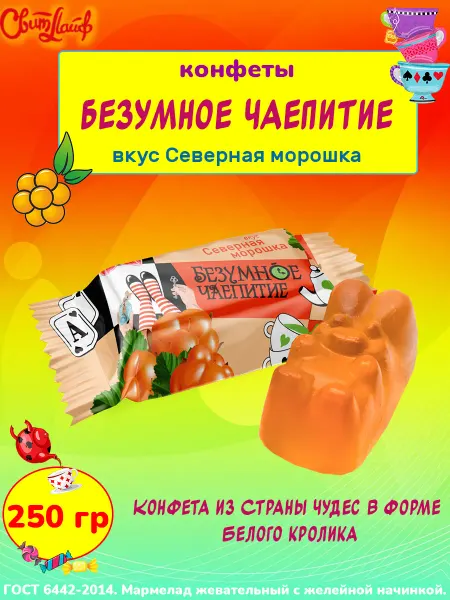Свитлайф Конфеты Безумное чаепитие вкус северная морошка, 1 кг