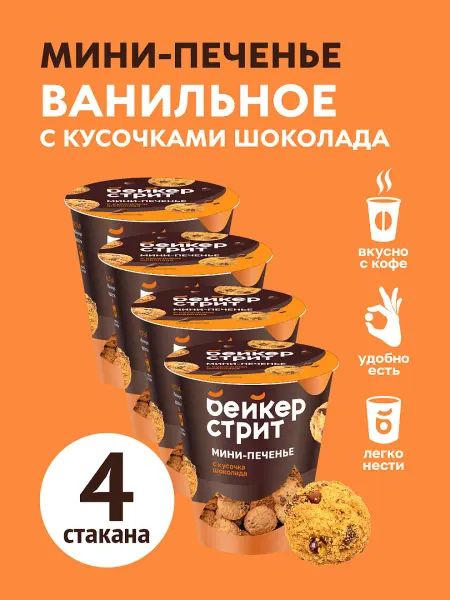 Бейкер Стрит Печенье ванильное с шоколадом