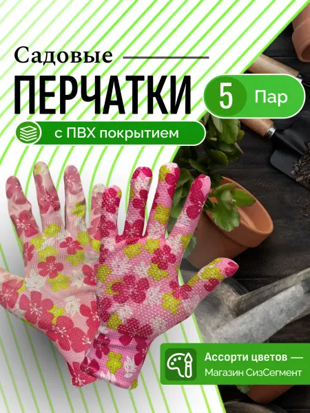 СизСегмент Перчатки садовые тонкие с покрытием 5 пар