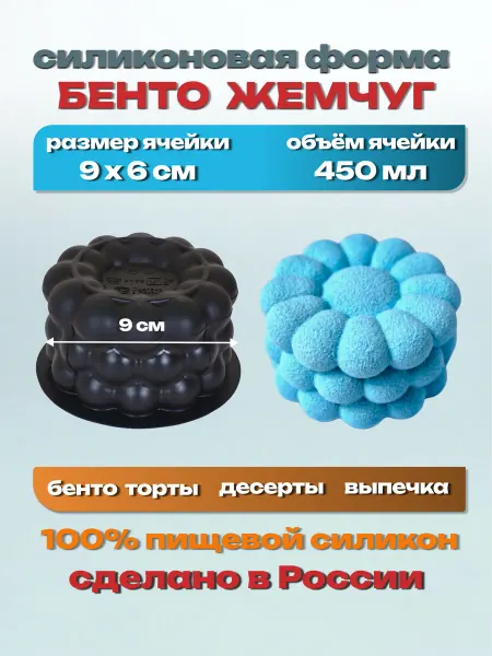 Силикон ГРАНД Силиконовая форма «Жемчуг» для муссовых бенто тортов