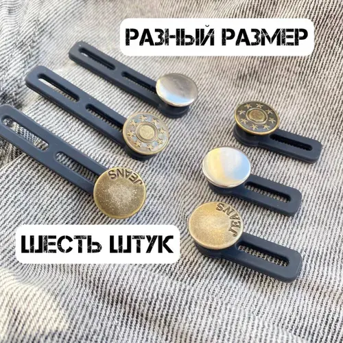 Пуговица-расширитель для джинс, удлинитель талии, пояса джинсов для беременных, комплект 6 шт