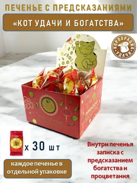 Корпорация Удачи Печенье с предсказаниями "Кот удачи и богатства" 30 шт