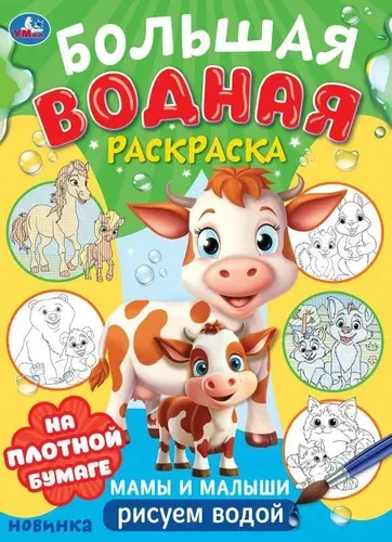 Большая водная раскраска Мамы и малыши, Умка