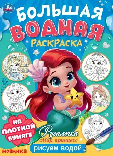 Большая водная раскраска Русалочка Мир Принцесс, Умка