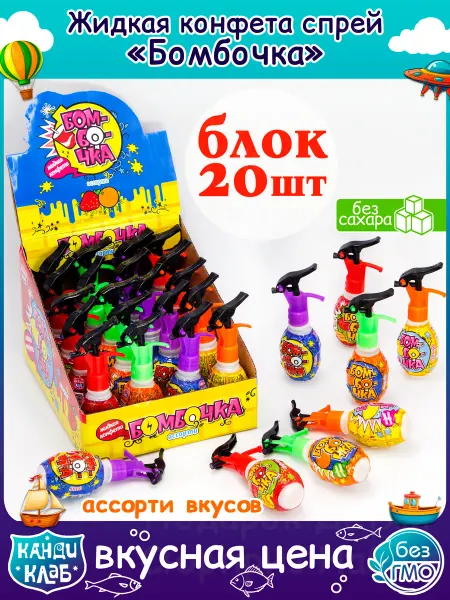 Канди клаб Жидкая Конфета Бомбочка для детей набор 20 шт