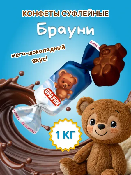 Сладуница Конфеты шоколадные с суфлейной начинкой, Брауни 200 гр