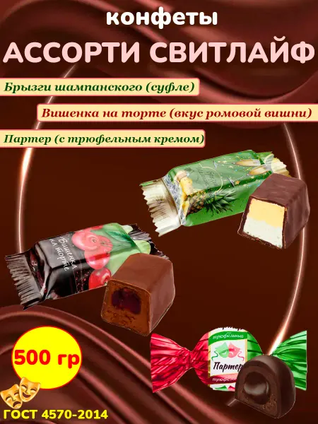 Свитлайф Конфеты Брызги шампанского, Партер, Вишенка на торте, 250 гр