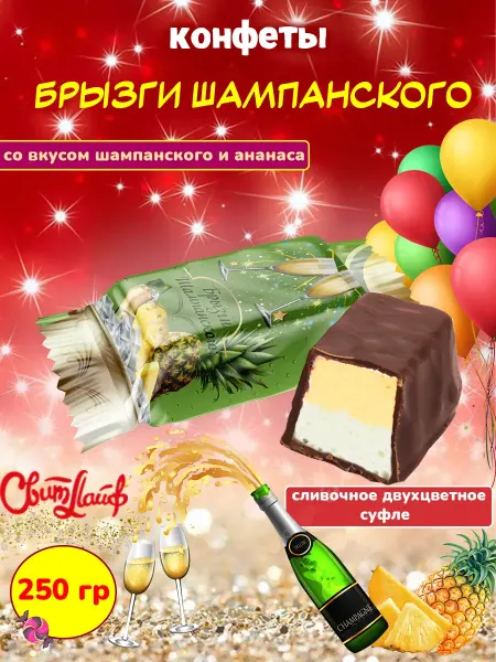 Свитлайф Конфеты суфле Брызги Шампанского, два вкуса 250 гр