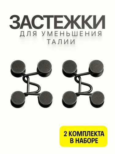 Уменьшитель пояса регулируемая застежка-утяжка для джинсов и брюк, черная, комплект 2 шт